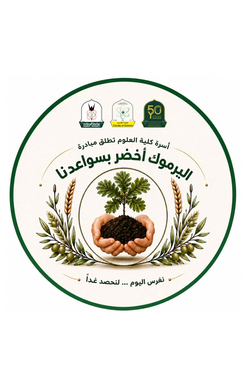 حين تتكلم الأرض… اليرموك تُجيب بالفعل: أثرٌ يُزرع في يوم الأرض (نيسان) ليبقى… لا أثرًا عابرًا بل امتدادًا مستدامًا